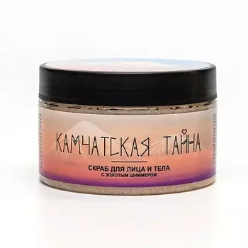 СОЗДАВАЯ СЕБЯ Скраб для лица и тела "Камчатская тайна" с золотым шиммером