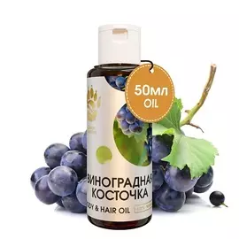 СПАСИ БАРСУКА Масло Виноградной косточки для тела, для волос, для лица 50.0