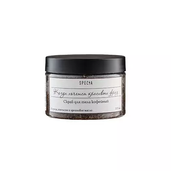 SPECIA Скраб для тела омолаживающий "Кофе, корица и масло Ши" 150.0