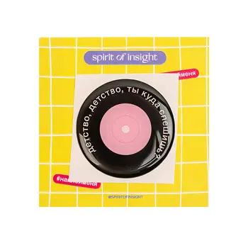 SPIRIT OF INSIGHT Объемные стикеры "Детство"