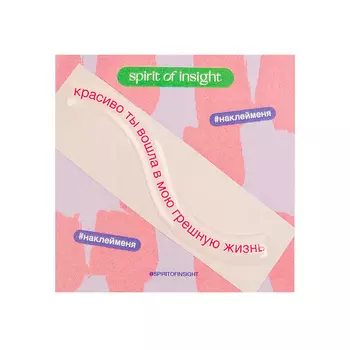 SPIRIT OF INSIGHT Объемные стикеры “Грешная жизнь"