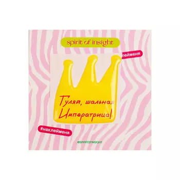 SPIRIT OF INSIGHT Объемные стикеры "Гуляй, шальная Императрица. "