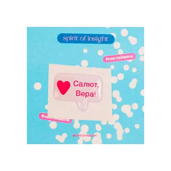 SPIRIT OF INSIGHT Объемные стикеры “Салют, Вера"