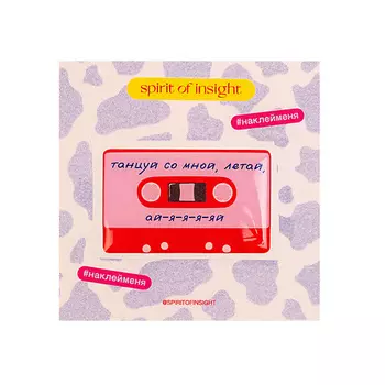 SPIRIT OF INSIGHT Объемные стикеры “Танцуй со мной"