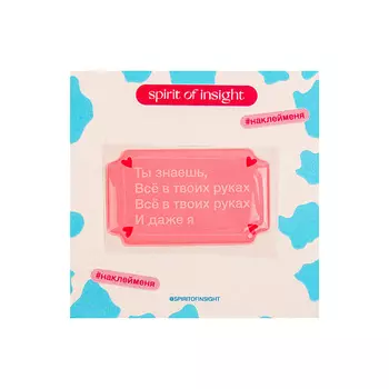 SPIRIT OF INSIGHT Объемные стикеры “Все в твоих руках