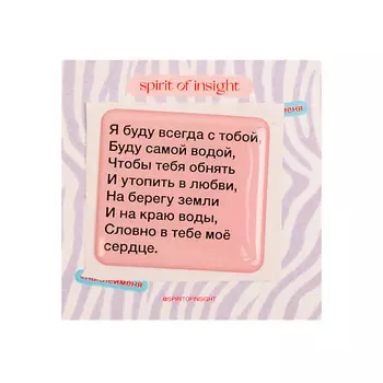 SPIRIT OF INSIGHT Объемные стикеры "Я буду всегда с тобой"