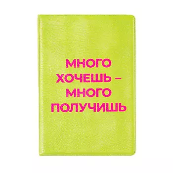 SPIRIT OF INSIGHT Обложка на паспорт "Много хочешь-много получишь"