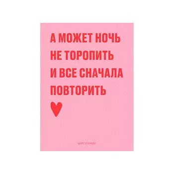 SPIRIT OF INSIGHT Открытка “А может ночь не торопить”