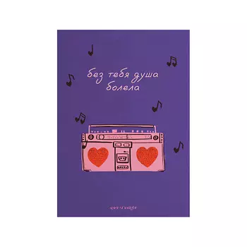 SPIRIT OF INSIGHT Открытка “Без тебя душа болела”