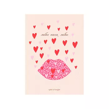 SPIRIT OF INSIGHT Открытка “Люби меня люби”