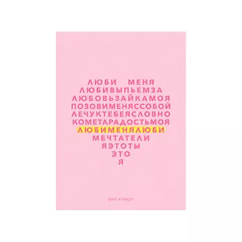 SPIRIT OF INSIGHT Открытка “Любовный сканворд”