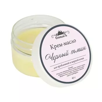 СПИВАКЪ Крем-масло "Черный Тмин"