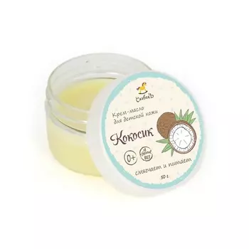 СПИВАКЪ Крем-масло детское "Кокосик"