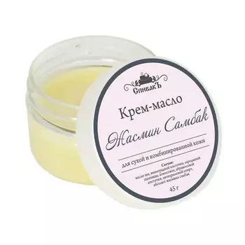 СПИВАКЪ Крем-масло "Жасмин Самбак"
