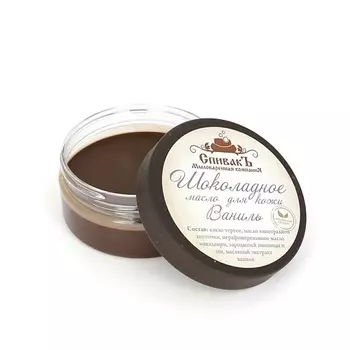 СПИВАКЪ Масло для кожи шоколадное "Ваниль"