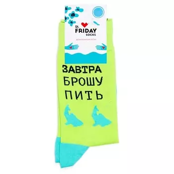 ST.FRIDAY Носки Завтра брошу пить