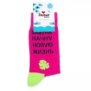 ST.FRIDAY Носки Завтра начну новую жизнь