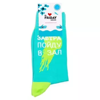 ST.FRIDAY Носки Завтра пойду в зал
