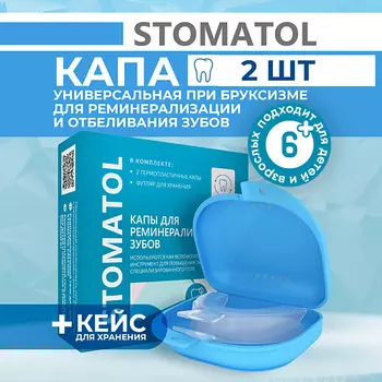 STOMATOL Капы стоматологические для отбеливания и реминерализации зубов силиконовые 2шт