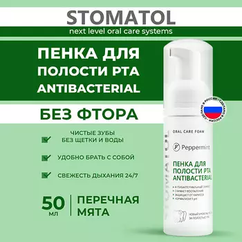 STOMATOL Пенка для полости рта Антибактериальная