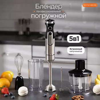 STONBERG Блендер погружной Stonberg Powerline Puls Tech B300