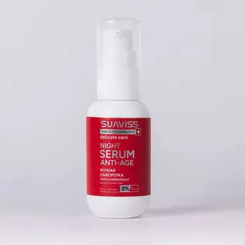 SUAVISS SUVISS Ночная сыворотка для лица