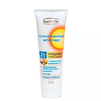 SUN STYLE Молочко солнцезащитное SPF-20 в тубе К12 125.0