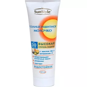 SUN STYLE Молочко солнцезащитное SPF-30 UV (A+B) водостойкое 125.0