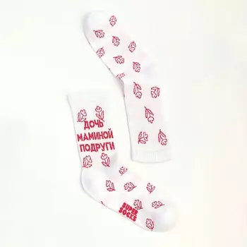 SUPER SOCKS Носки Дочь маминой подруги