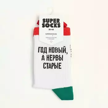 SUPER SOCKS Носки Год новый, а нервы старые