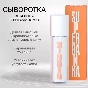 SUPERBANKA Сыворотка с витамином С и трипептидом меди LITTLE MISS SUNSHINE