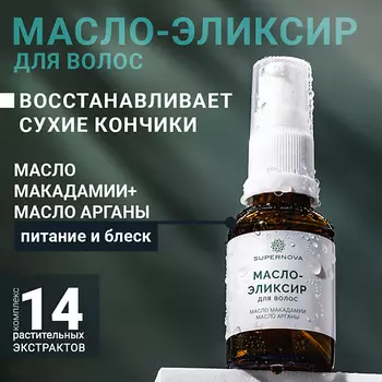 SUPERNOVA Масло-эликсир для волос