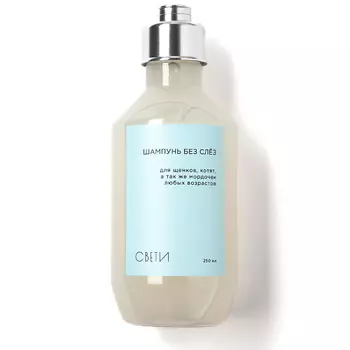 СВЕТИ Шампунь без слёз 250