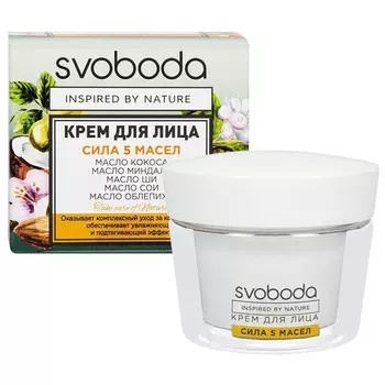 СВОБОДА Крем для лица сила 5 масел с маслом кокоса, миндаля, ши, сои и какао