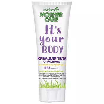 СВОБОДА Крем для тела от растяжек для беременных и кормящих мам "SVOBODA MOTHER CARE"