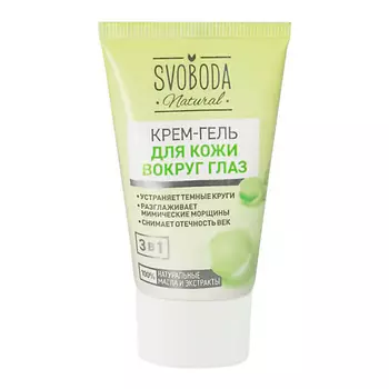 СВОБОДА Крем-гель Natural для кожи вокруг глаз 45.0