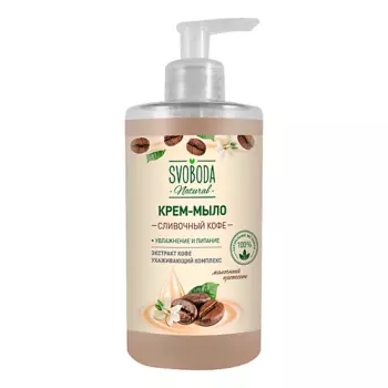 СВОБОДА Natural Крем-мыло жидкое Сливочный кофе