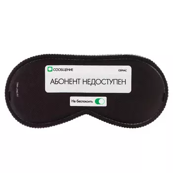 SVOBODA VOLI Маска для сна "Абонент не доступен"