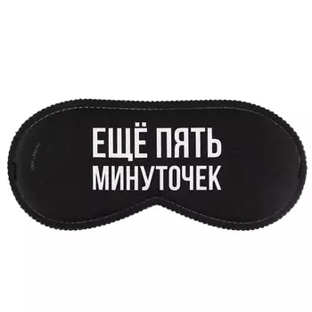 SVOBODA VOLI Маска для сна "Еще пять минуточек"