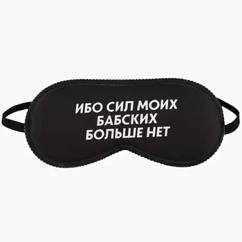 SVOBODA VOLI Маска для сна "Ибо сил моих"
