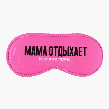SVOBODA VOLI Маска для сна "Мама отдыхает"