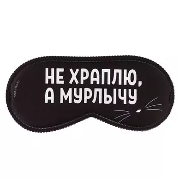 SVOBODA VOLI Маска для сна "Мурлычу"