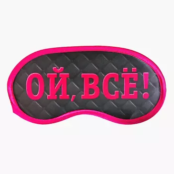 SVOBODA VOLI Маска для сна "Ой, все!" 19.3 х 9.5 см