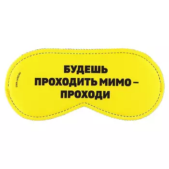 SVOBODA VOLI Маска для сна «Проходи»