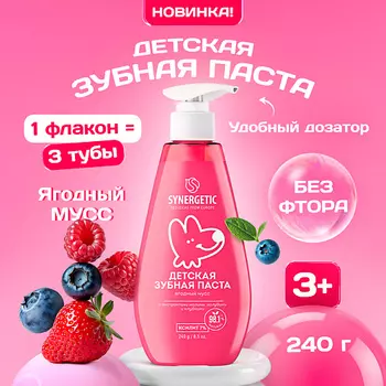 SYNERGETIC Детская зубная паста "Ягодный мусс"