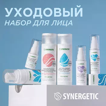 SYNERGETIC Face Care Set - набор для ухода за кожей лица