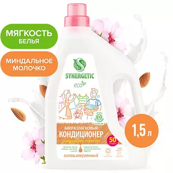 SYNERGETIC Кондиционер-ополаскиватель для белья "Миндальное молочко" 50 стирок 1500.0