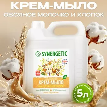 SYNERGETIC Крем-мыло жидкое биоразлагаемое для мытья рук и тела "Овсяное молочко и хлопок"