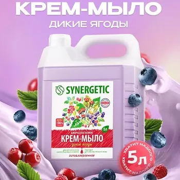 SYNERGETIC Крем-мыло жидкое биоразлагаемое для мытья рук и тела "Дикие ягоды"