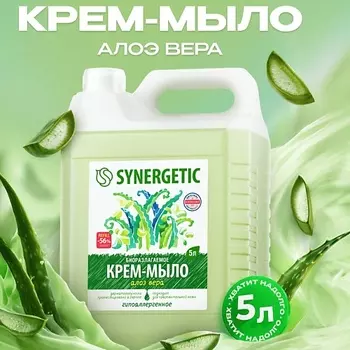 SYNERGETIC Крем-мыло жидкое биоразлагаемое для мытья рук и тела "Алоэ вера"